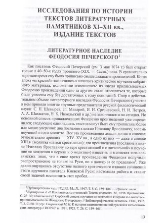 Еремин И.П. Исследования по древнерусской литературе. Т.1: Литература Киевской Руси XI-XIII вв.