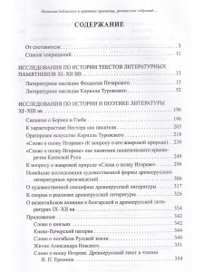 Еремин И.П. Исследования по древнерусской литературе. Т.1: Литература Киевской Руси XI-XIII вв.