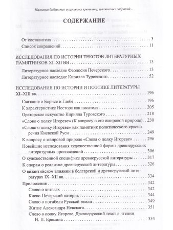 Еремин И.П. Исследования по древнерусской литературе. Т.1: Литература Киевской Руси XI-XIII вв.