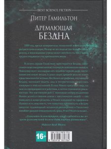 Гамильтон П. Дремлющая Бездна