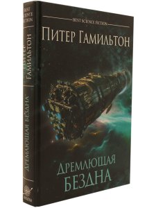 Гамильтон П. Дремлющая Бездна