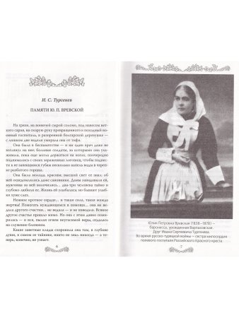 Первушина Е.В., сост. Быть сестрой милосердия. Женский лик войны