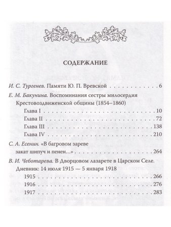 Первушина Е.В., сост. Быть сестрой милосердия. Женский лик войны