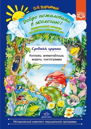 Воронкевич О.А. Добро пожаловать в экологию! Дидактический материал для детей 4-5 лет. Средняя групп