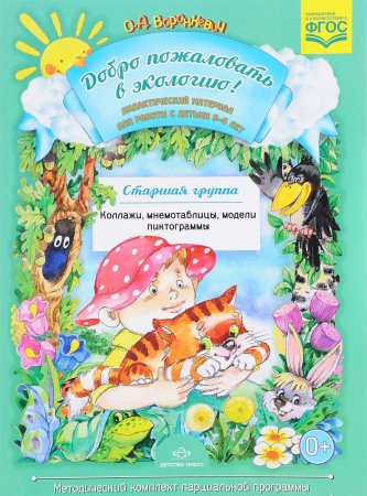 Воронкевич О.А. Добро пожаловать в экологию! Дидактический материал для работы с детьми 5-6 лет. Ста