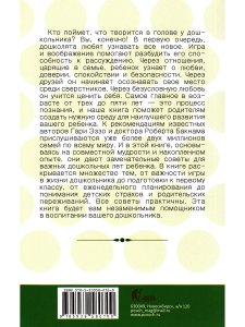 Эззо Г., Букнам Р. Мудрость в воспитании дошкольников - книга 4
