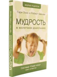 Эззо Г., Букнам Р. Мудрость в воспитании дошкольников - книга 4