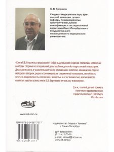 Воронков Б. Психиатрия детей и подростков