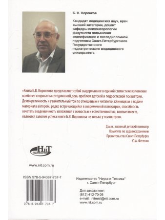 Воронков Б. Психиатрия детей и подростков