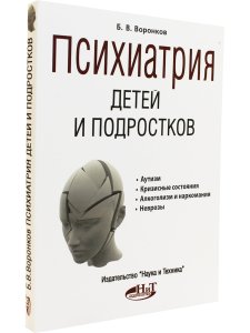 Воронков Б. Психиатрия детей и подростков