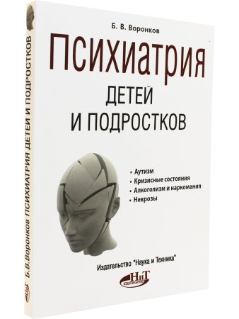 Воронков Б. Психиатрия детей и подростков