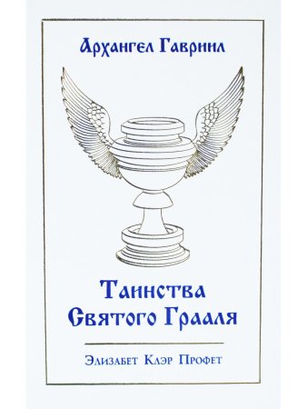 Профет Э.К. Таинсва Святого Грааля