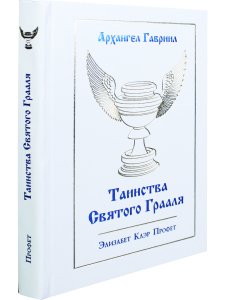 Профет Э.К. Таинсва Святого Грааля