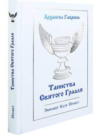 Профет Э.К. Таинсва Святого Грааля