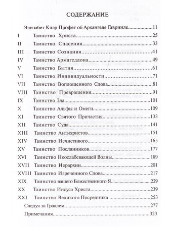 Профет Э.К. Таинсва Святого Грааля