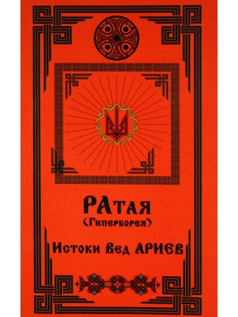 Рата (Гиперборея). Истоки Вед Ариев