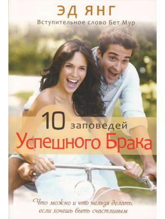 Янг Э. 10 заповедей успешного брака