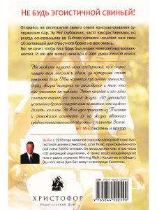 Янг Э. 10 заповедей успешного брака