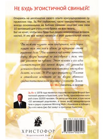 Янг Э. 10 заповедей успешного брака