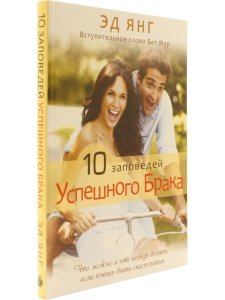 Янг Э. 10 заповедей успешного брака