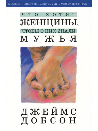 Добсон Д. Что хотят женщины, чтобы о них знали мужья