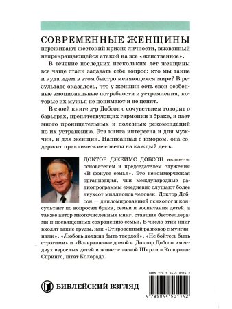Добсон Д. Что хотят женщины, чтобы о них знали мужья