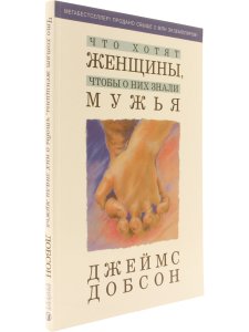 Добсон Д. Что хотят женщины, чтобы о них знали мужья
