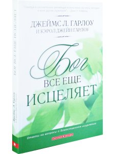 Бог все еще исцеляет