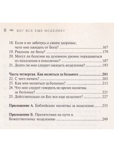 Бог все еще исцеляет