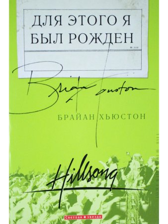 Для этого я был рожден