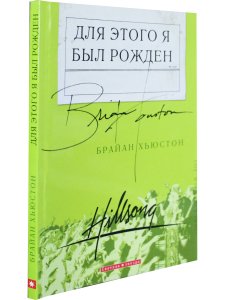 Для этого я был рожден