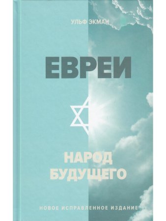 Экман У. Евреи - народ будущего