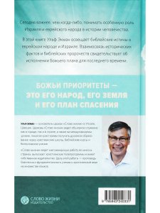 Экман У. Евреи - народ будущего