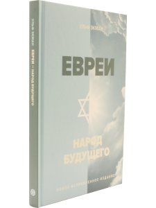 Экман У. Евреи - народ будущего