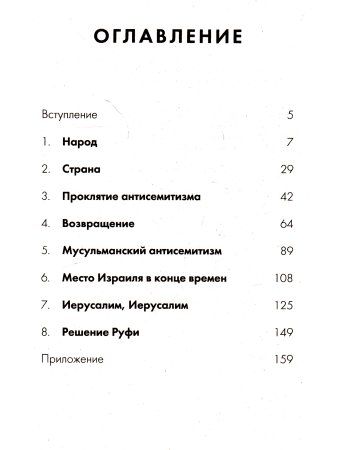 Экман У. Евреи - народ будущего