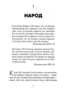 Экман У. Евреи - народ будущего
