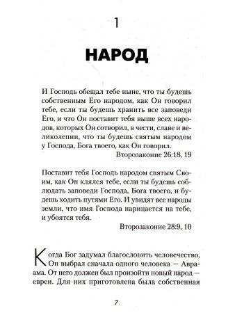 Экман У. Евреи - народ будущего