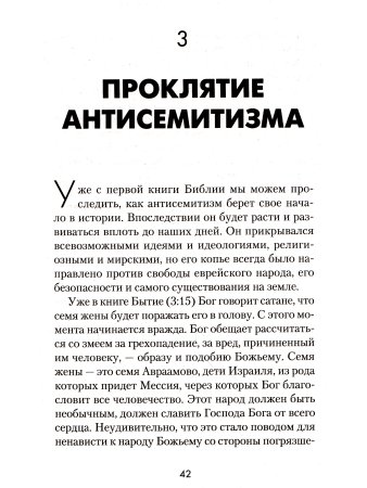 Экман У. Евреи - народ будущего