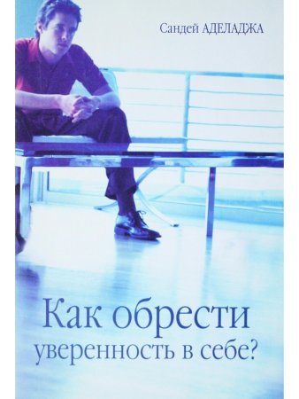 Аделадже С. Как обрести уверенность в себе