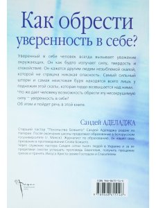 Аделадже С. Как обрести уверенность в себе