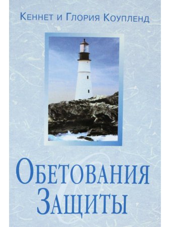Обетования защиты