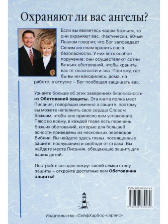 Обетования защиты