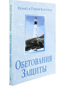 Обетования защиты