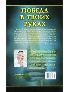 Аделадже С. Победа в твоих руках