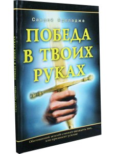 Аделадже С. Победа в твоих руках