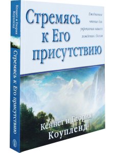 Стремясь к Его присутсвию