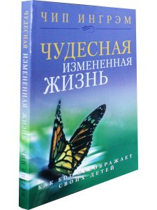 Чудесная измененная жизнь