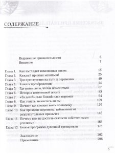Чудесная измененная жизнь