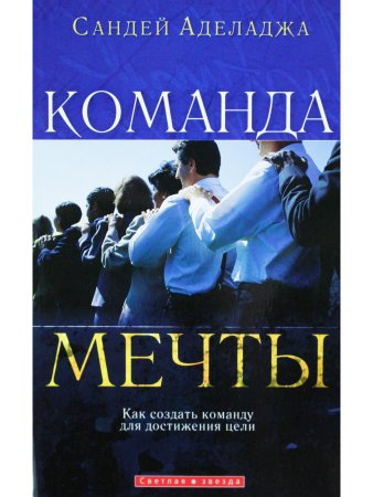 Команда мечты