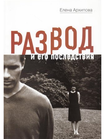 Архипова Е. Развод и его последствия